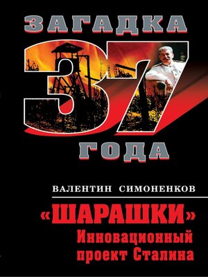 cover image of «Шарашки». Инновационный проект Сталина